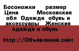 Босоножки  36 размер  › Цена ­ 300 - Московская обл. Одежда, обувь и аксессуары » Женская одежда и обувь   